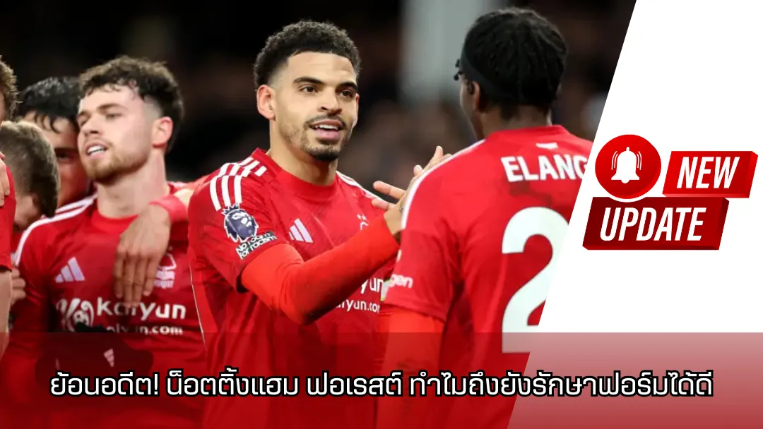 น็อตติ้งแฮม ฟอเรสต์