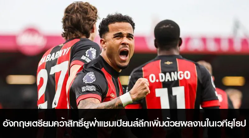 อังกฤษเตรียมคว้าสิทธิ์ยูฟ่าแชมเปียนส์ลีกเพิ่มเติมด้วยผลงานในเวทียุโรป