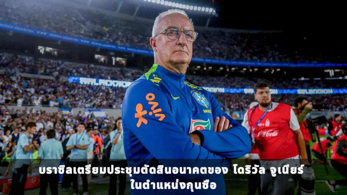 บราซิลเตรียมประชุมตัดสินอนาคตของ โดริวัล จูเนียร์ ในตำแหน่งกุนซือ