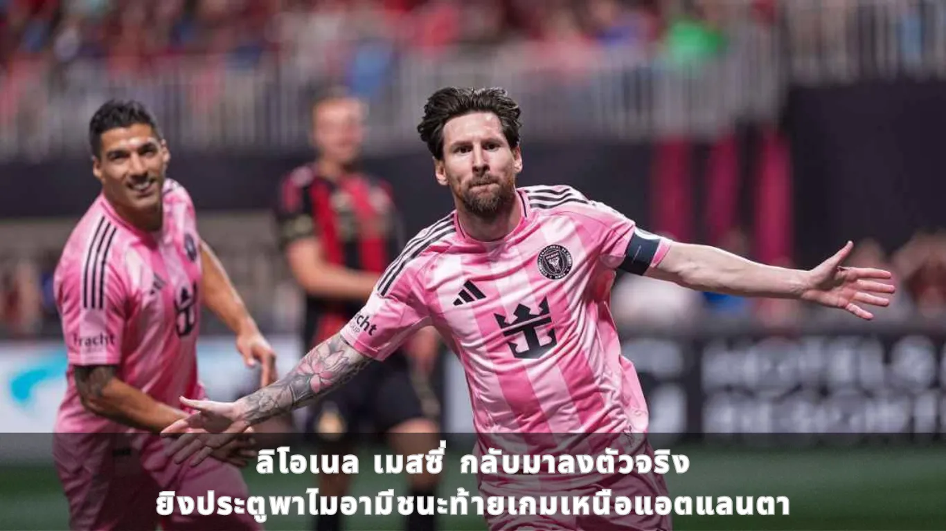 ลิโอเนล เมสซี่ กลับมาลงตัวจริง ยิงประตูพาไมอามีชนะท้ายเกมเหนือแอตแลนตา