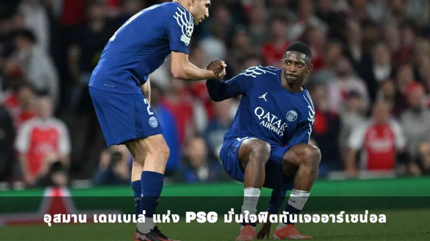 อุสมาน เดมเบเล่ แห่ง PSG มั่นใจฟิตทันเจออาร์เซน่อล
